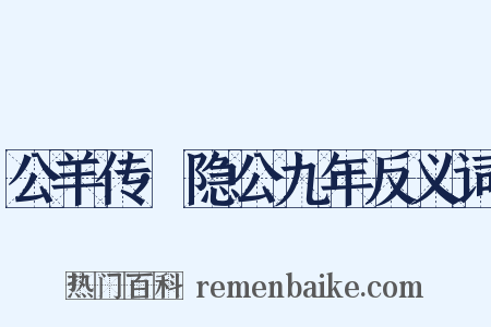 公羊传·隐公九年反义词是什么意思的图片